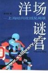 洋场谜宫  上海哈同花园见闻录 封面