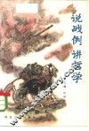 说战例讲哲学 封面