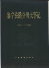 集宁铁路分局大事记  1914年－1991年 封面