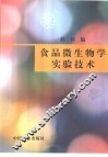 食品微生物学实验技术 封面
