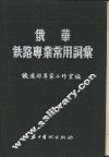 俄华线路专业常用词汇 封面