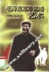 毛泽东军事谋略艺术 封面