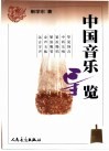 中国音乐导览 封面