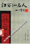 江西100名人 封面