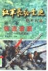 红军长征全史  第1卷  铁流滚滚-红一方面军战史 封面