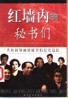 红墙内的秘书们  上 封面