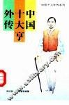 中国十大亨外传 封面
