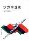 水力学基础 封面