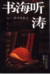 书海听涛  图书馆散论 封面