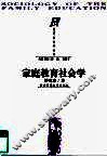 家庭教育社会学 封面