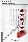 北大新才女书 封面