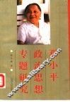 邓小平政治思想专题研究 封面