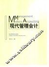 现代管理会计 封面