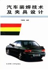 汽车装焊技术及夹具设计 封面