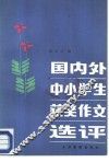 国内外中小学生获奖作文选评 封面