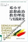 邓小平思想政治教育理论与实践研究 封面