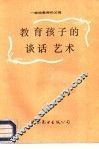 教育孩子的谈话艺术  献给教师和父母 封面