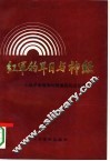 红军的耳目与神经  土地革命战争时期通信兵回忆录 封面