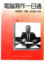 电脑写作一日通  四笔声形  栗码  汉字输入系统 封面