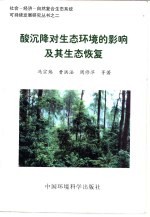 酸沉降对生态环境的影响及其生态恢复 封面