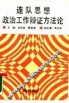 连队思想政治工作辩证方法论 封面