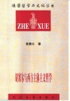 胡塞尔与西方主体主义哲学 封面