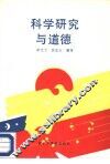 科学研究与道德 封面