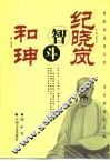 纪晓岚智斗和珅 封面