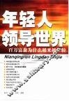 年轻人领导世界  百万富翁为什么越来越年轻 封面