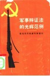 军事辩证法的光辉范例 封面