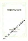 图书馆用户教育 封面