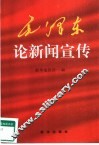 毛泽东论新闻宣传 封面
