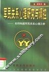 军民关系心理研究与调控：如何构建军民关系心理之桥 封面