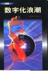 数字化浪潮 封面