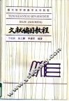 文献编目教程 封面