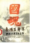 吉鸿昌将军牺牲五十周年纪念辑 封面