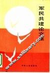 军民共建论文集 封面