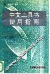 中文工具书使用指南 封面