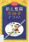 幼儿教育金点子150 封面