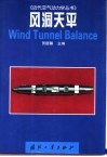 风洞天平 封面