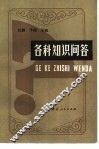 各科知识问答 封面