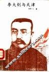 李大钊与天津 封面