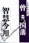 曾国藩智慧今用 封面