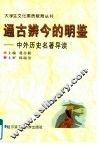 通古辨今的明鉴  中外史学名著导读 封面