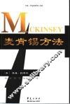 麦肯锡方法 封面