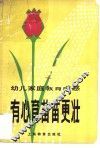 有心育苗苗更壮  幼儿家庭教育随感 封面