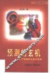 预测的玄机  关于预测的论述与思考 封面