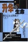 升华你的生命  做自己心灵的舵手 封面