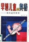 早慧儿童的奥秘 封面