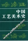 中国工艺美术史 封面